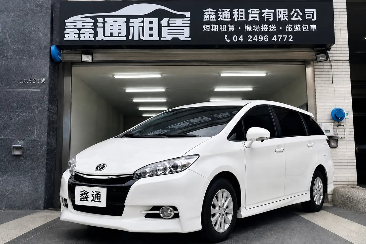 鑫通租車 TOYOTA WISH