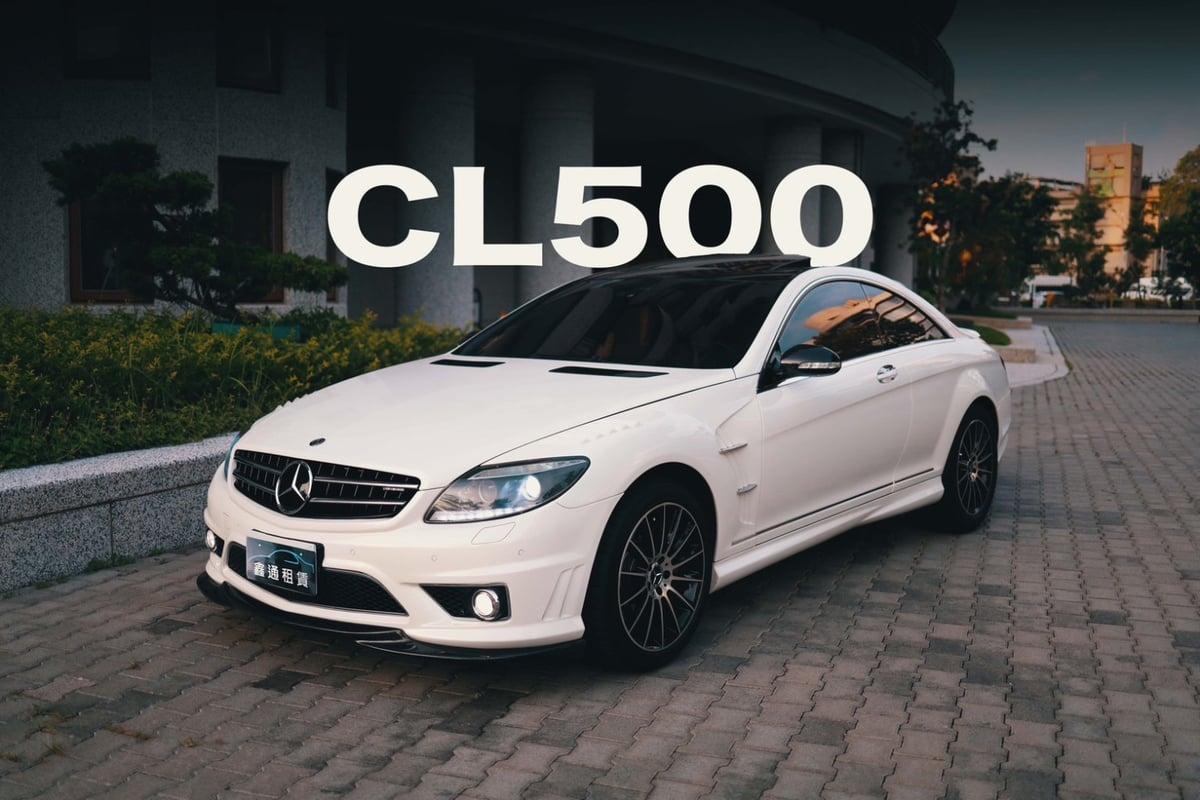 鑫通租車 BENZ CL