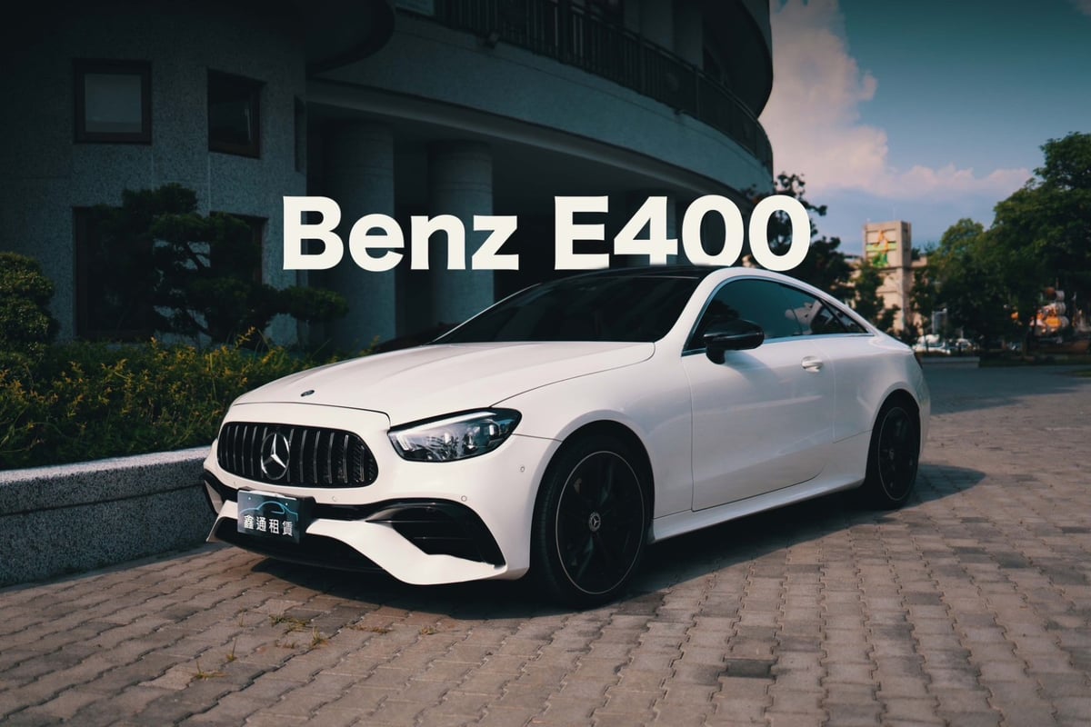 鑫通租車 BENZ E400