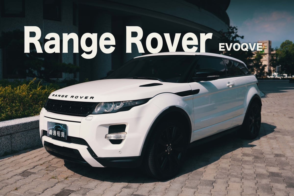 鑫通租車 RANGE ROVER
