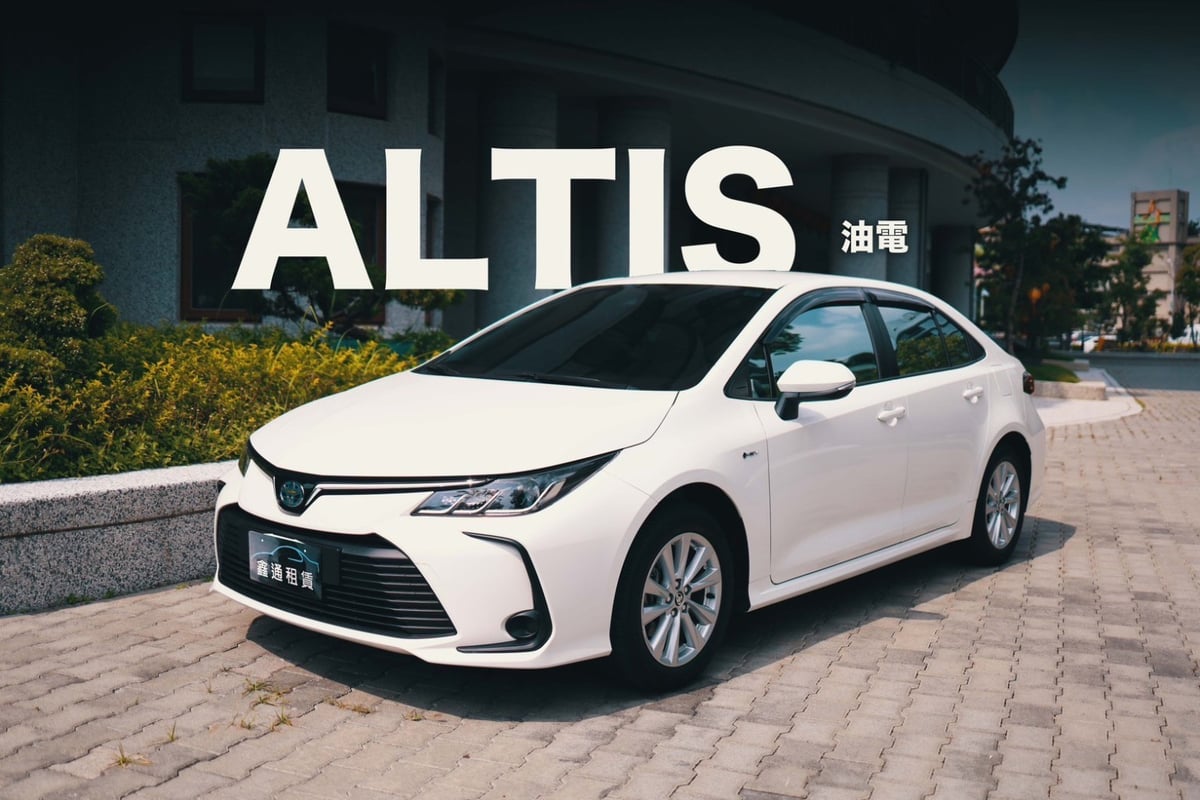 鑫通租車 TOYOTA ALTIS